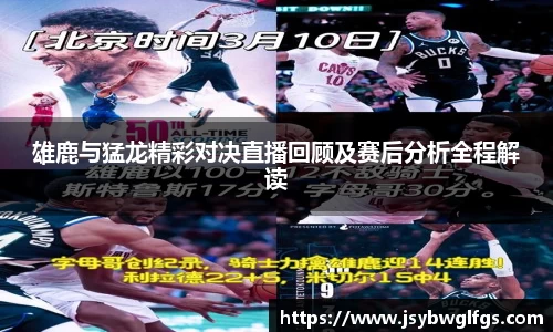 雄鹿与猛龙精彩对决直播回顾及赛后分析全程解读