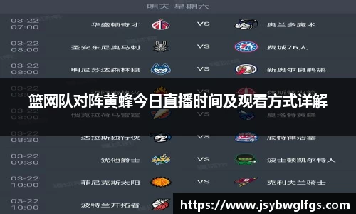 篮网队对阵黄蜂今日直播时间及观看方式详解