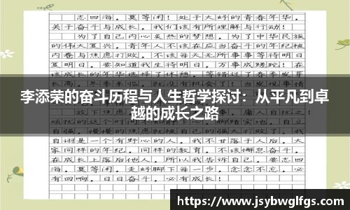 李添荣的奋斗历程与人生哲学探讨：从平凡到卓越的成长之路